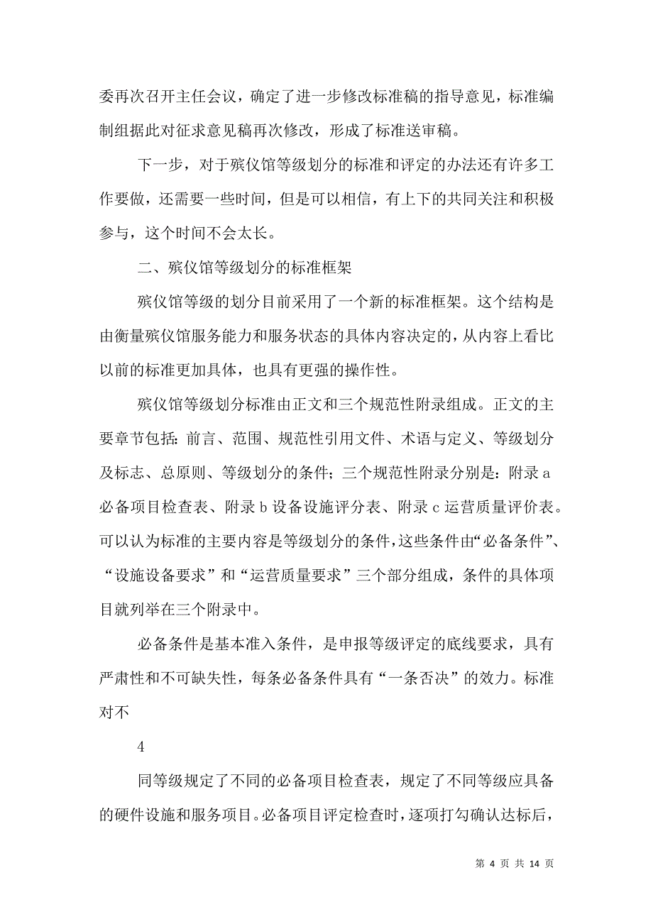 迎接殡仪馆建设的新时代（四）.doc_第4页