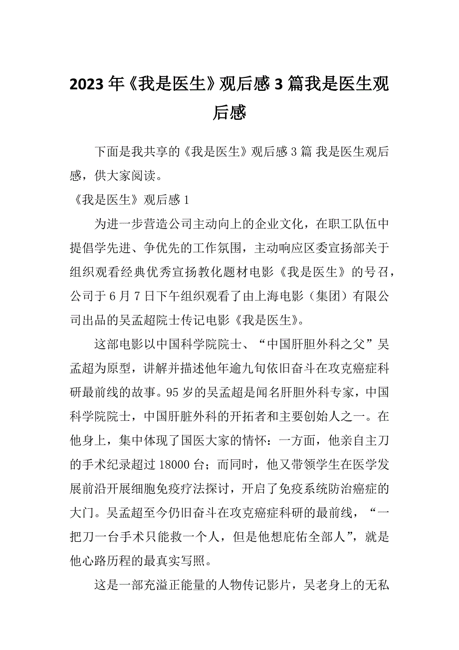 2023年《我是医生》观后感3篇我是医生观后感_第1页