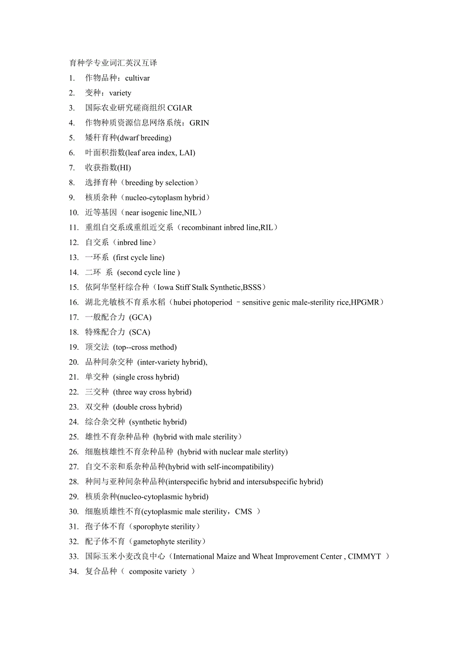 育种学专业词汇英汉互译_第1页