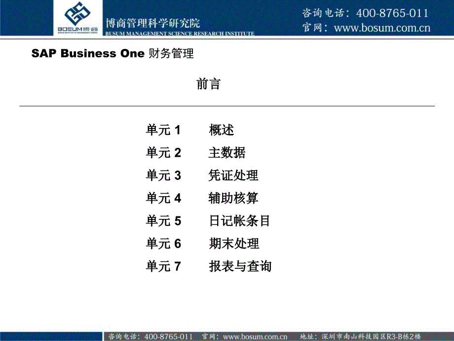 财务管理特训营SAPBusinessOne财务管理_第3页