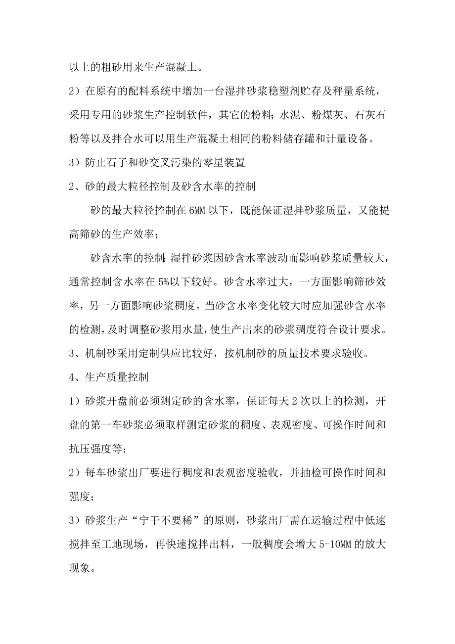 湿拌砂浆配合比设计及生产、存储、施工技术要点_第3页