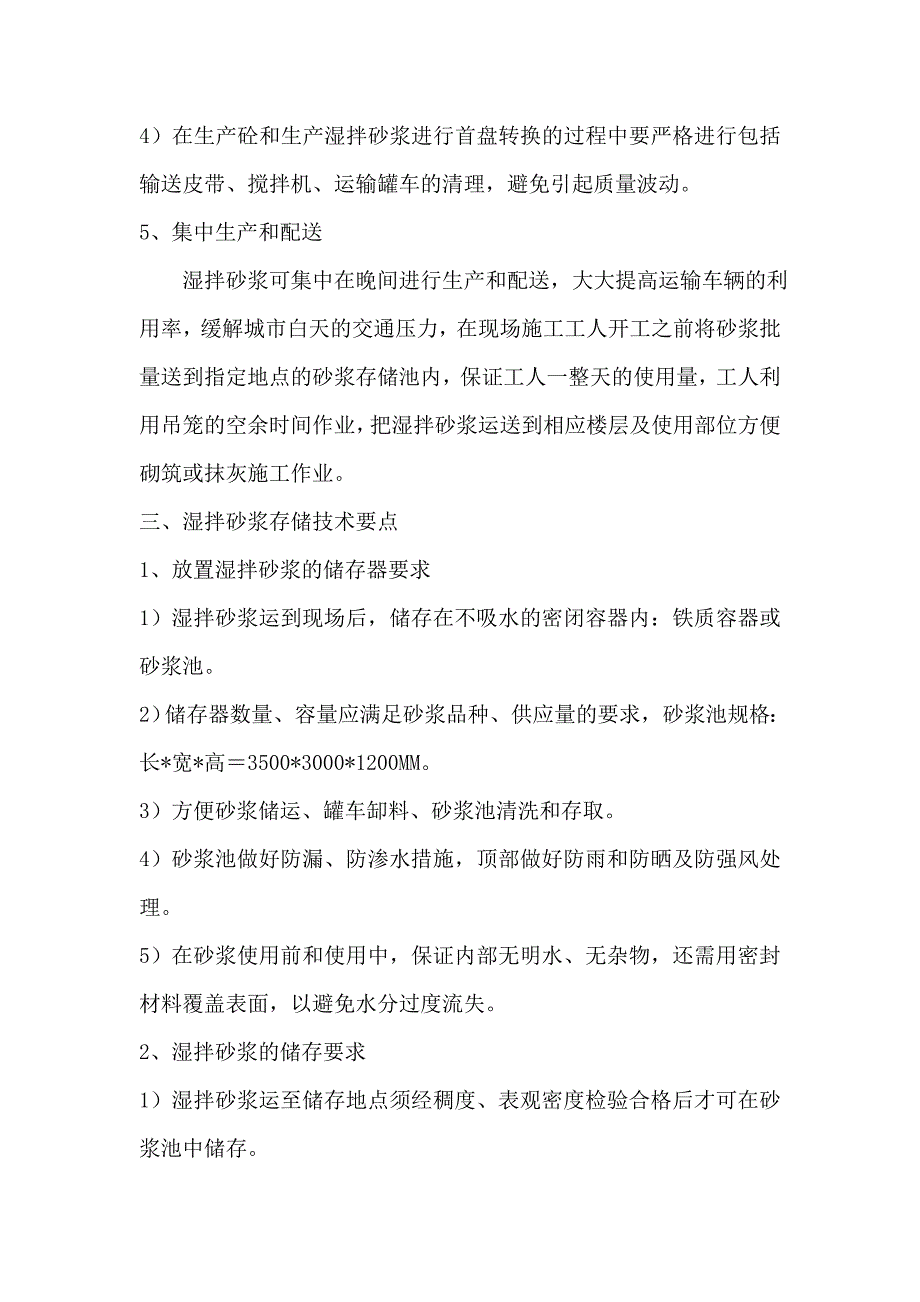 湿拌砂浆配合比设计及生产、存储、施工技术要点_第4页