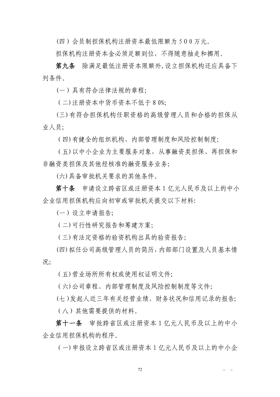 中小企业信用担保机构管理暂行办法_第3页