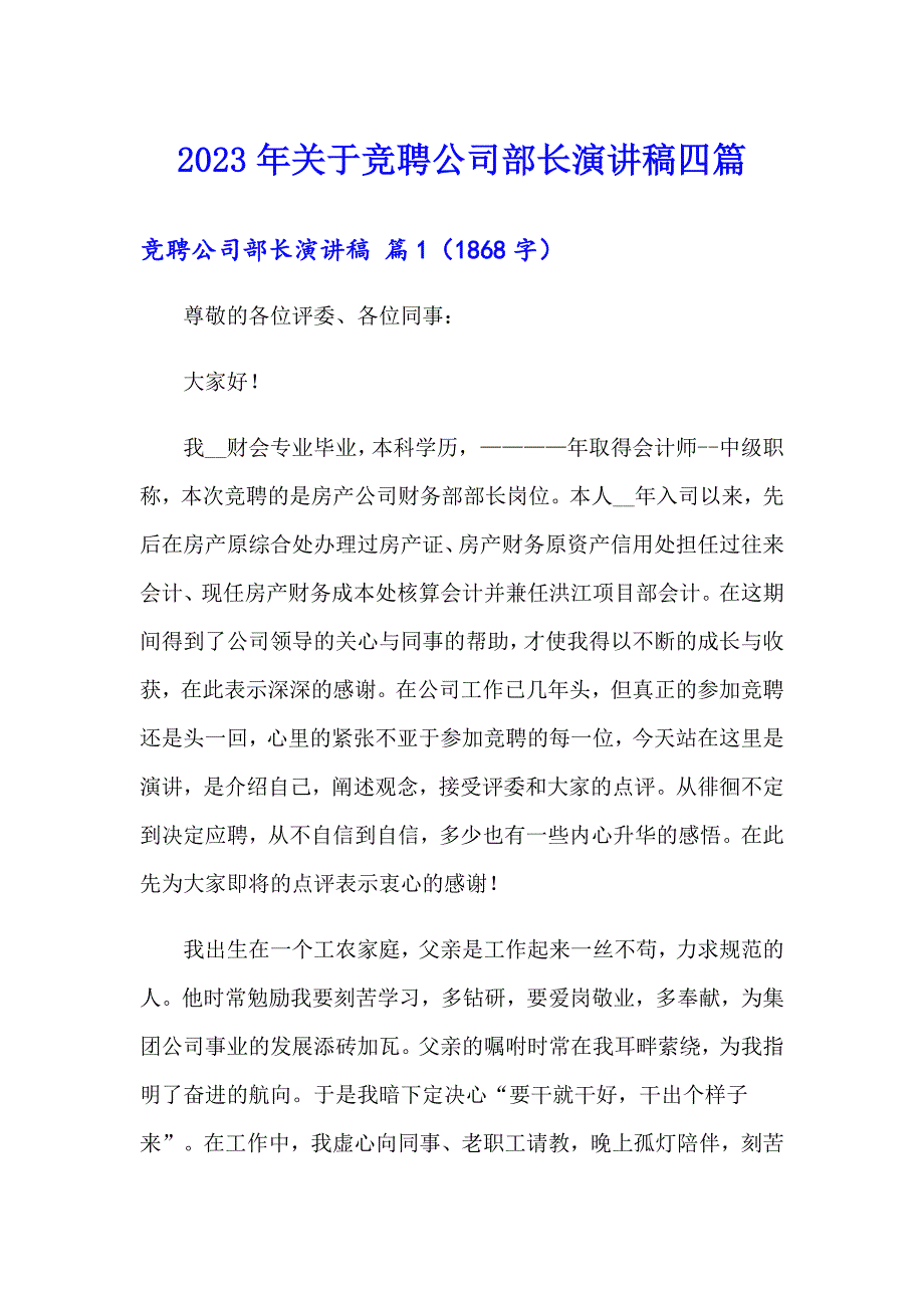 2023年关于竞聘公司部长演讲稿四篇_第1页