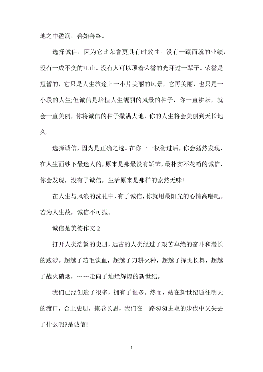 诚信是美德作文600字初二议论文.doc_第2页