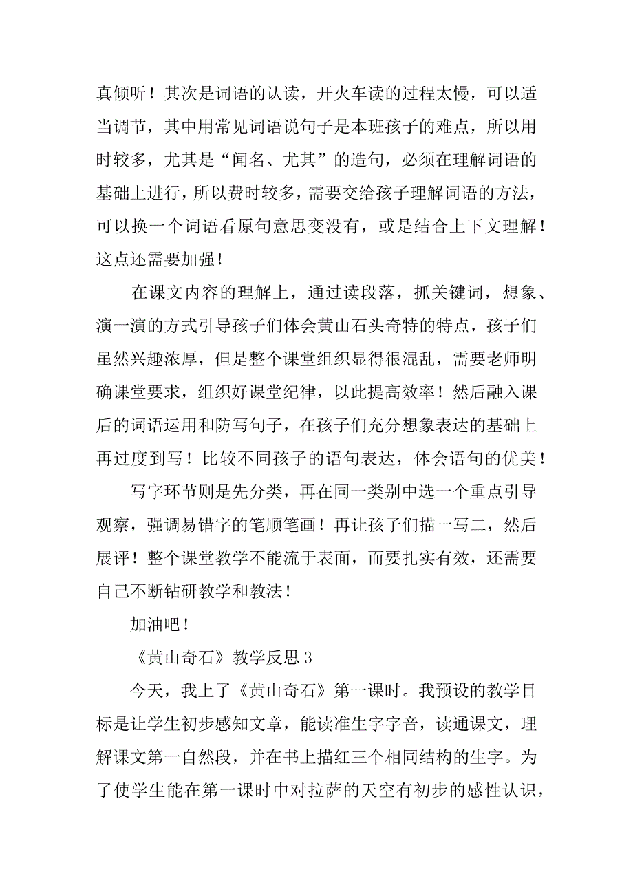 2024年二年级上册语文《黄山奇石》教学反思范文（通用5篇）_第4页