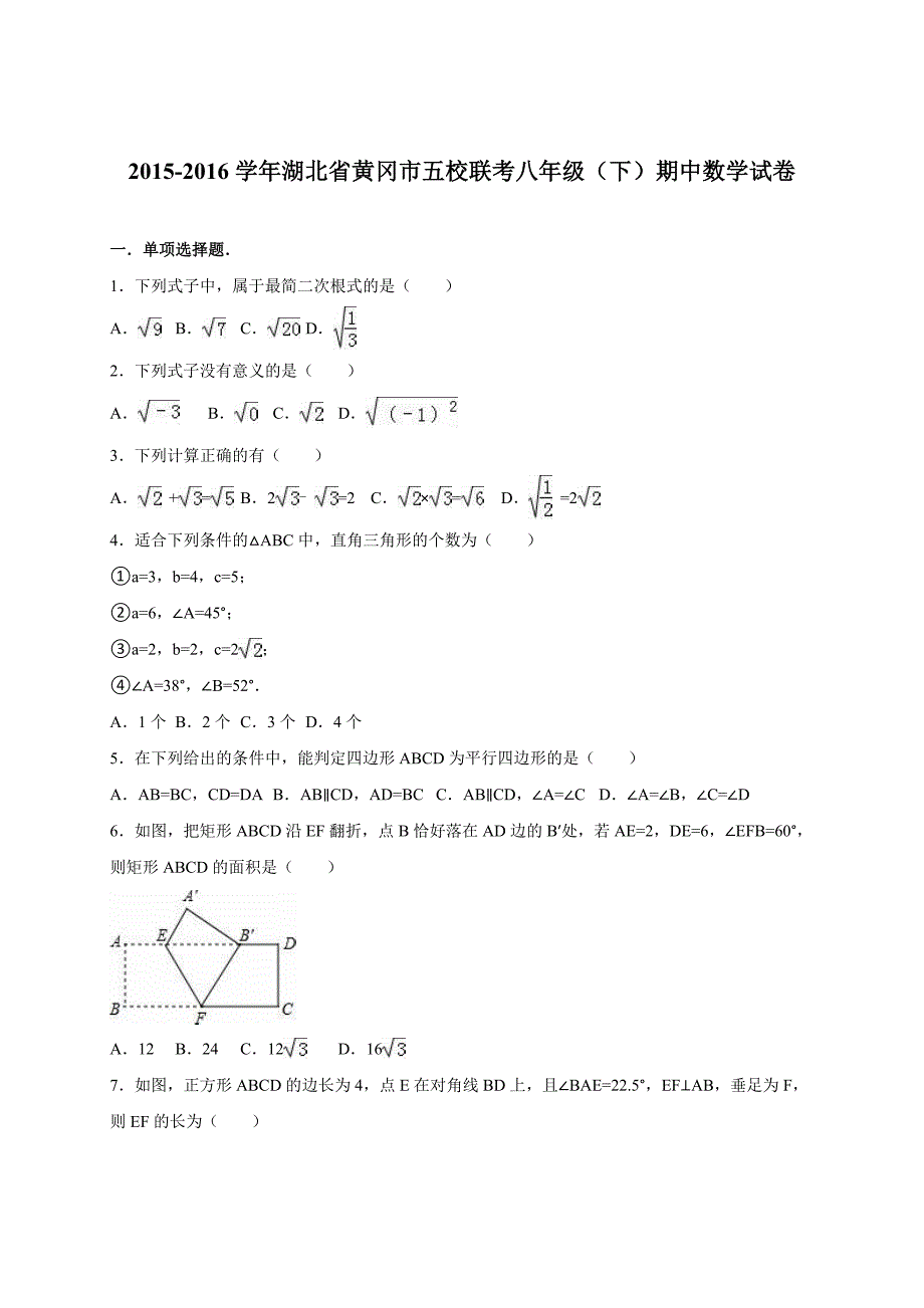 湖北省黄冈市五校联考八年级下期中数学试卷含答案解析_第1页