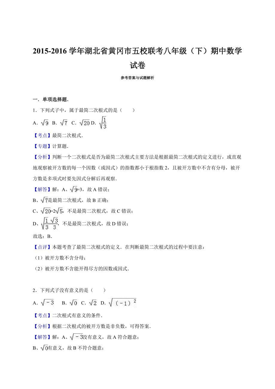 湖北省黄冈市五校联考八年级下期中数学试卷含答案解析_第5页