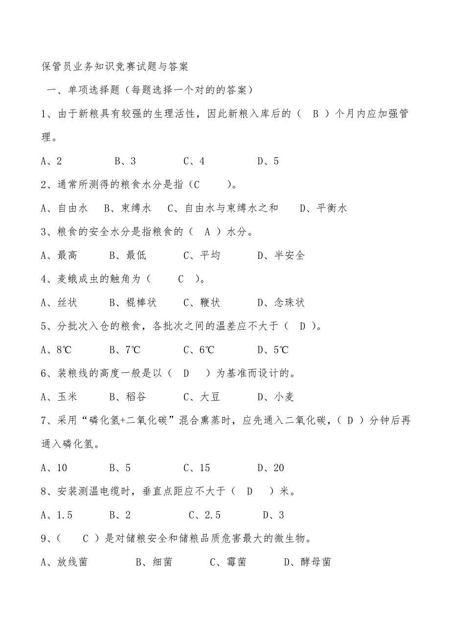 2023年粮油保管员业务知识竞赛试题与答案汇总.doc_第1页