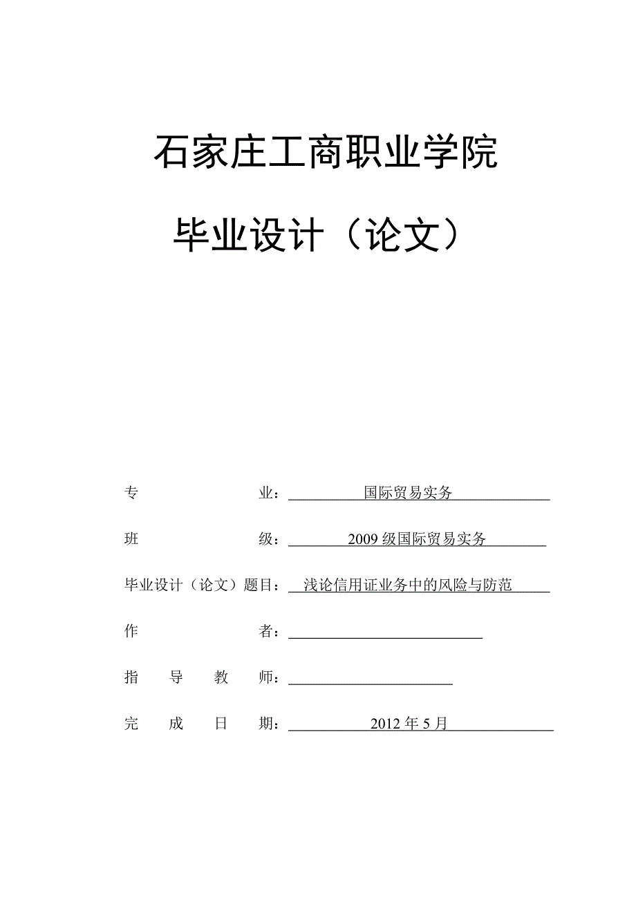 国际贸易实务毕业设计（论文）浅论信用证业务中的风险与防范_第1页