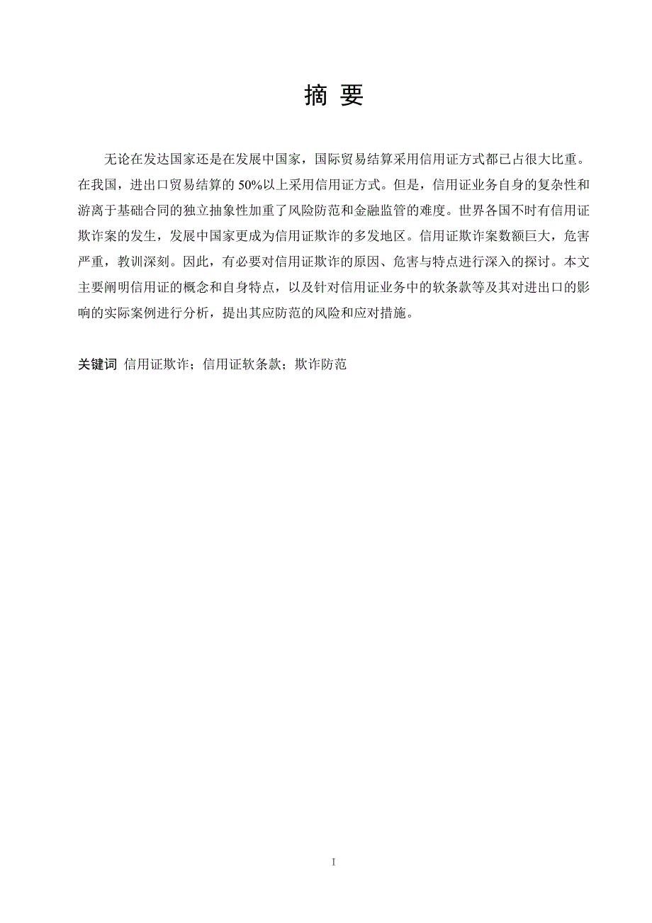 国际贸易实务毕业设计（论文）浅论信用证业务中的风险与防范_第2页