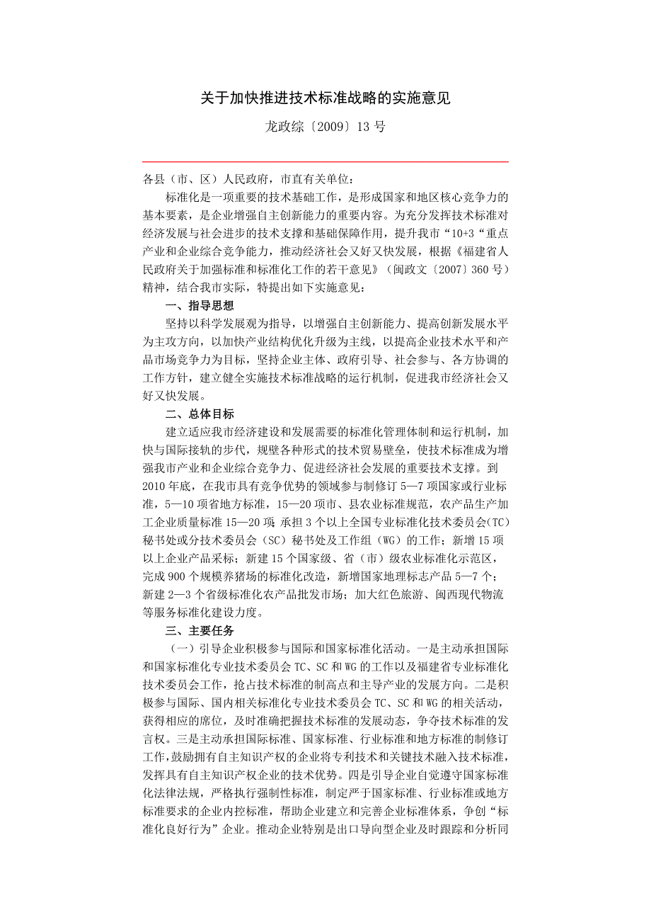 关于加快推进技术标准战略的实施意见_第1页