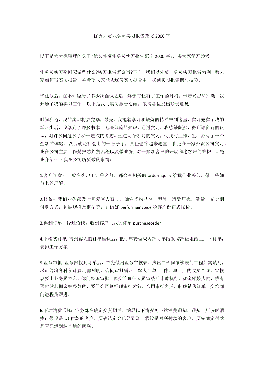 优秀外贸业务员实习报告范文2000字_第1页