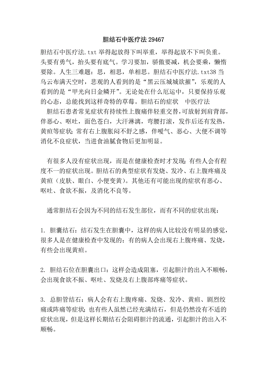 胆结石中医疗法29467.doc_第1页