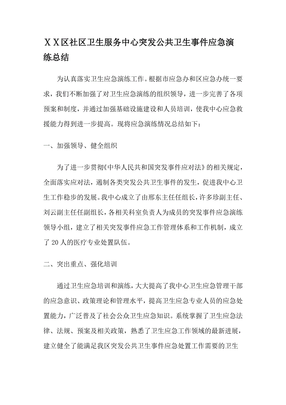 社区卫生服务中心突发公共卫生事件应急演练总结.doc_第1页