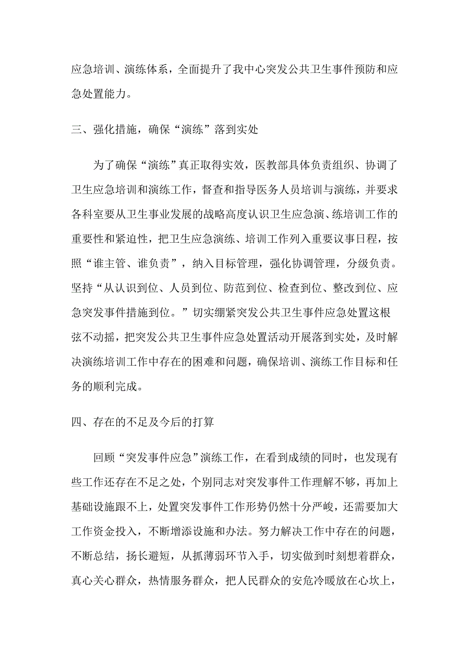 社区卫生服务中心突发公共卫生事件应急演练总结.doc_第2页