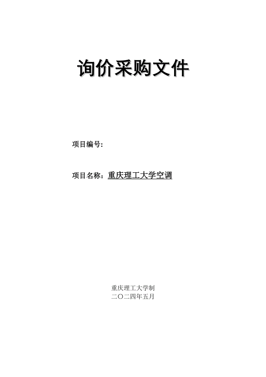 5755010842大学空调采购招询价采购文件标公告_第1页