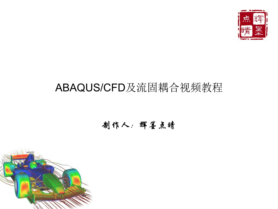 abaqusCFD流固耦合视频教程-辉墨点睛课件_第1页