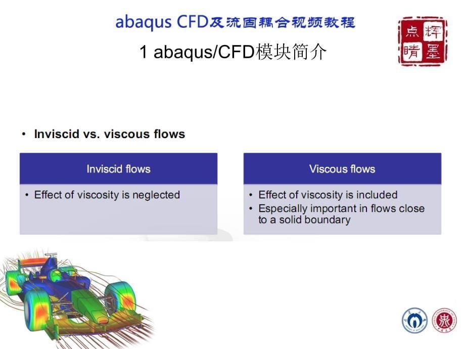 abaqusCFD流固耦合视频教程-辉墨点睛课件_第5页