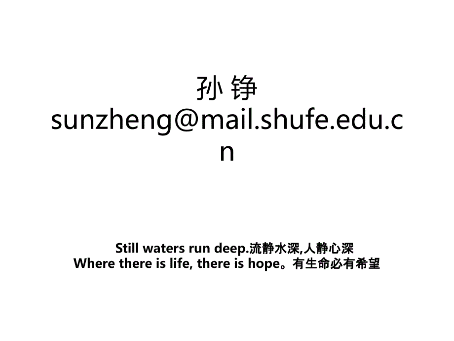 孙铮sunzheng@mail.shufe.edu.cn_第1页