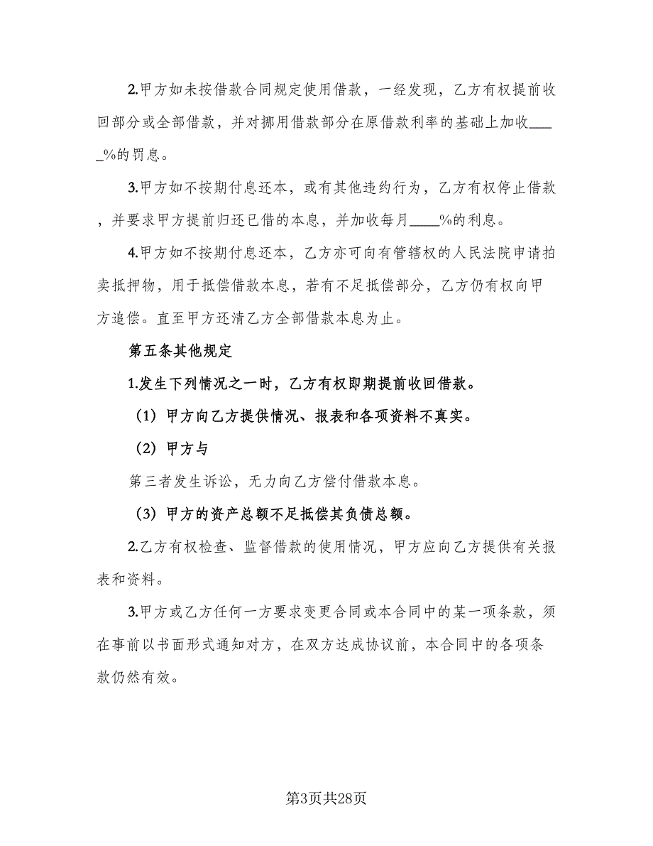 抵押借款合同模板（7篇）_第3页