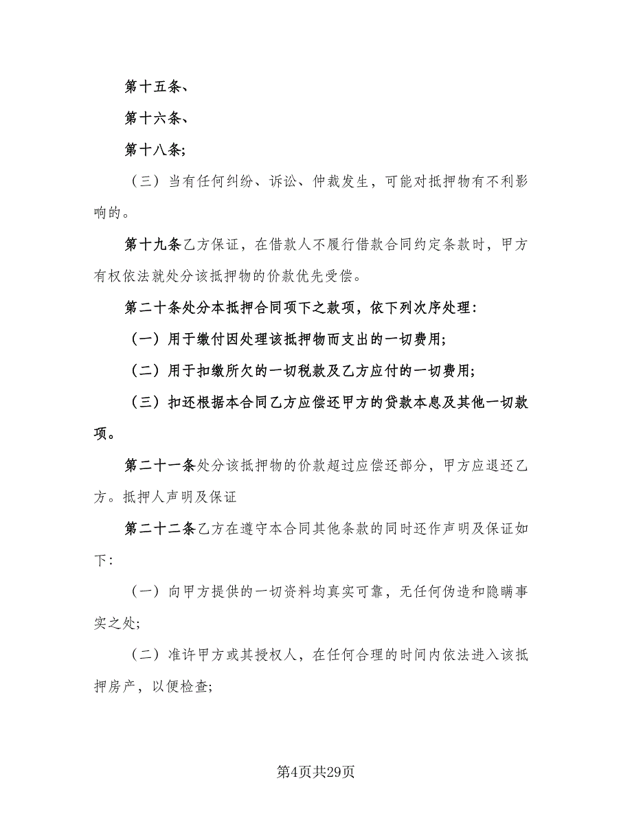 个人担保协议书标准范本（8篇）_第4页