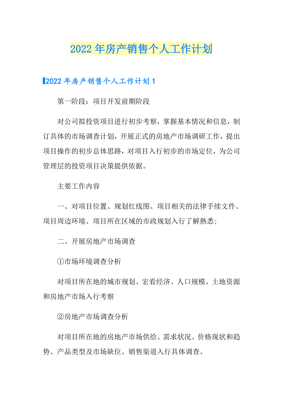 2022年房产销售个人工作计划（可编辑）_第1页