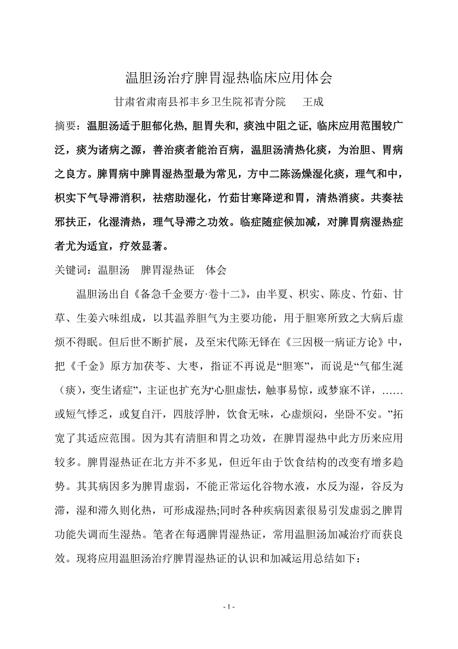 温胆汤治疗脾胃湿热临床应用体会.doc_第1页