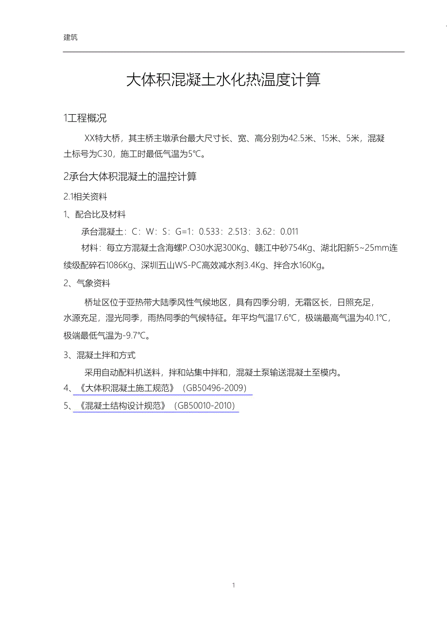 （完整版）大体积混凝土水化热方案计算讲解_第3页