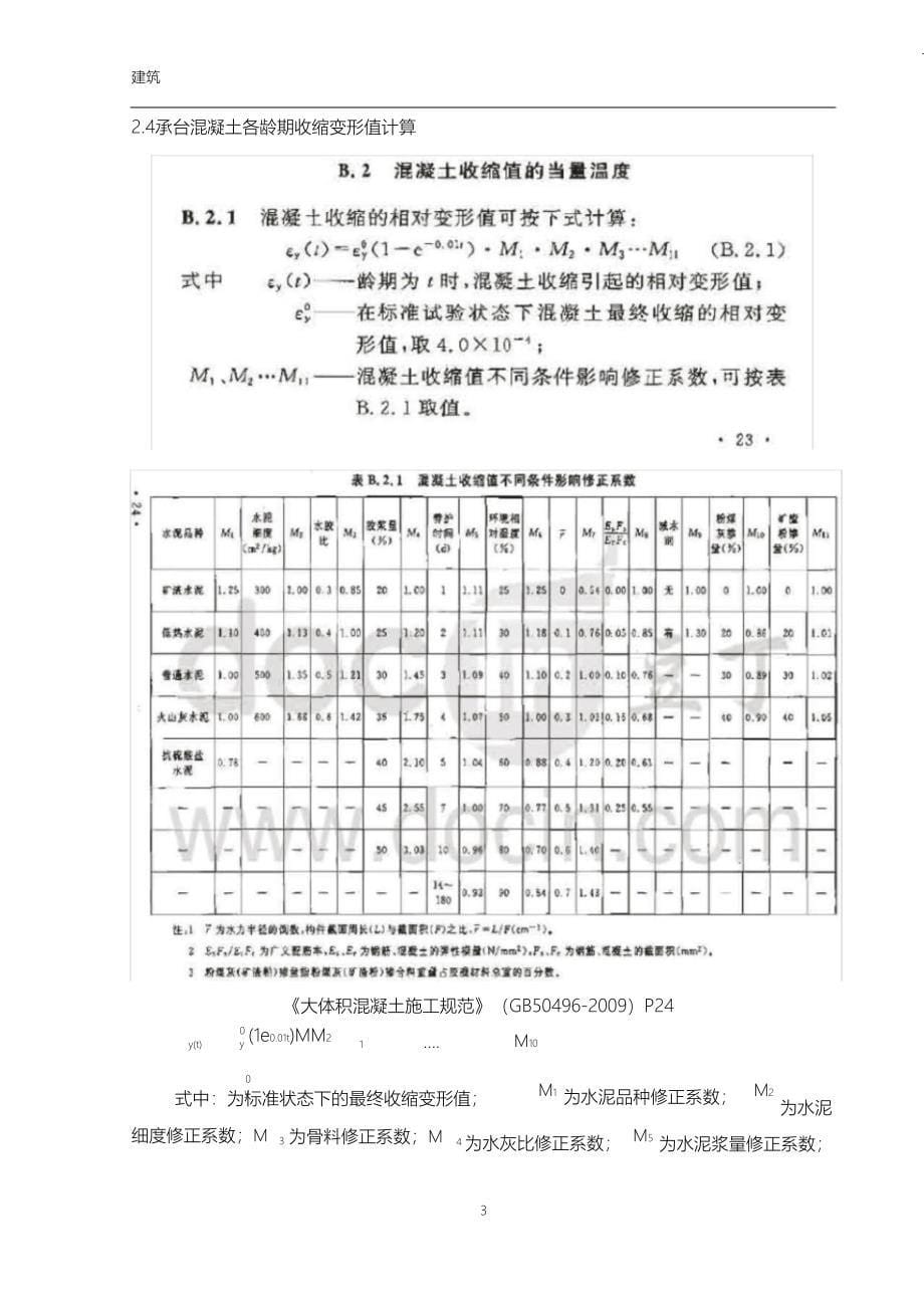 （完整版）大体积混凝土水化热方案计算讲解_第5页