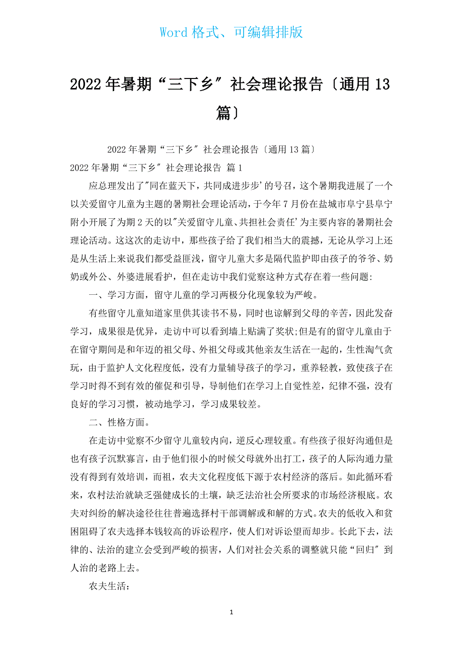 2022年暑期“三下乡”社会实践报告（通用13篇）.docx_第1页