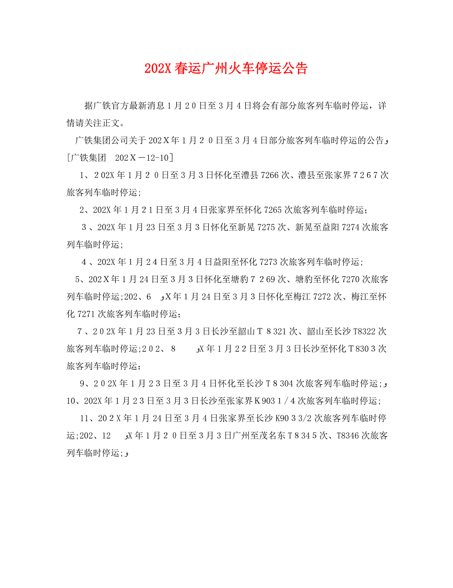春运广州火车停运公告_第1页