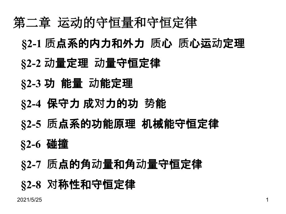 普通物理学第二章PPT优秀课件_第1页