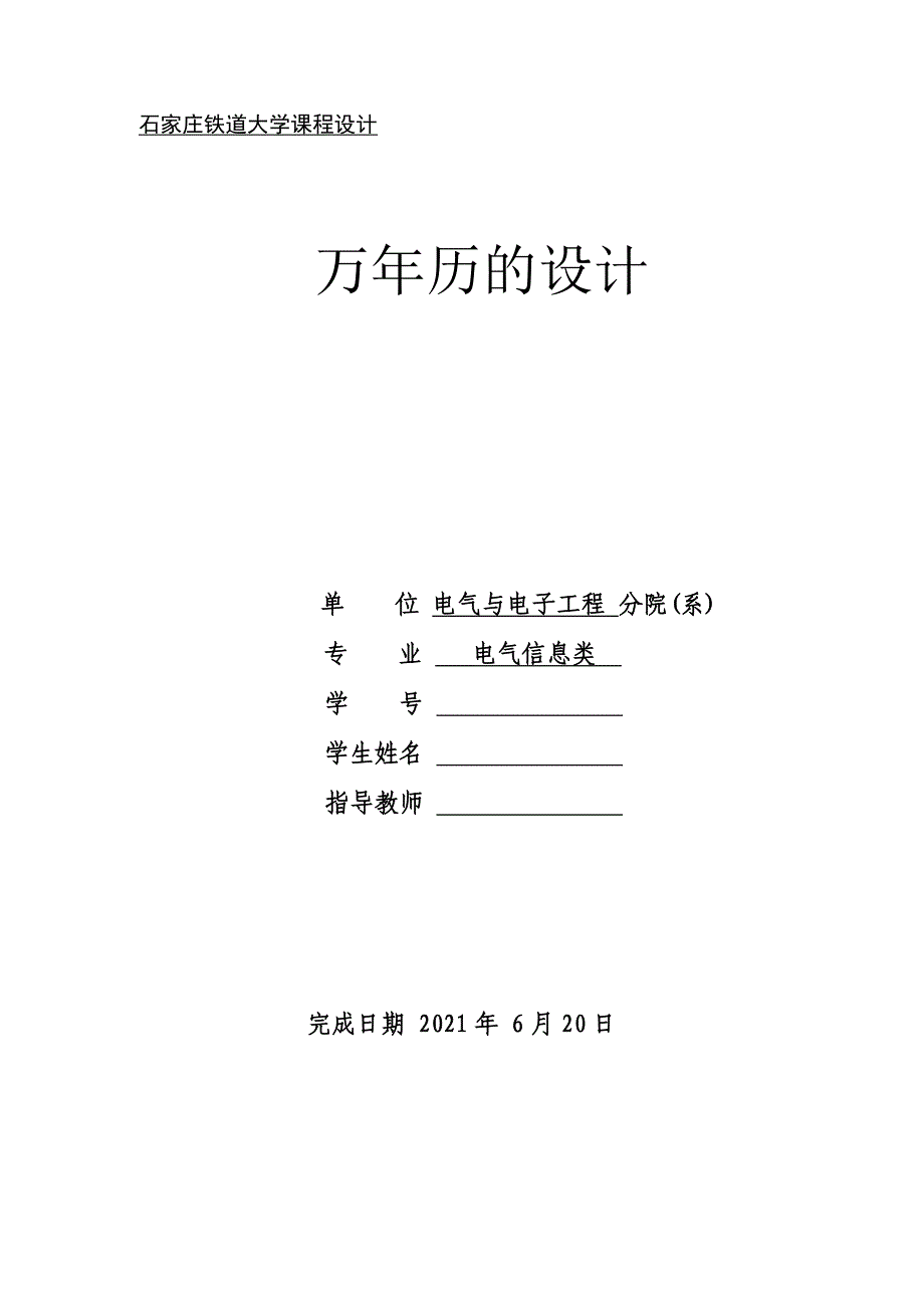 C语言课程设计——万年历的设计_第1页