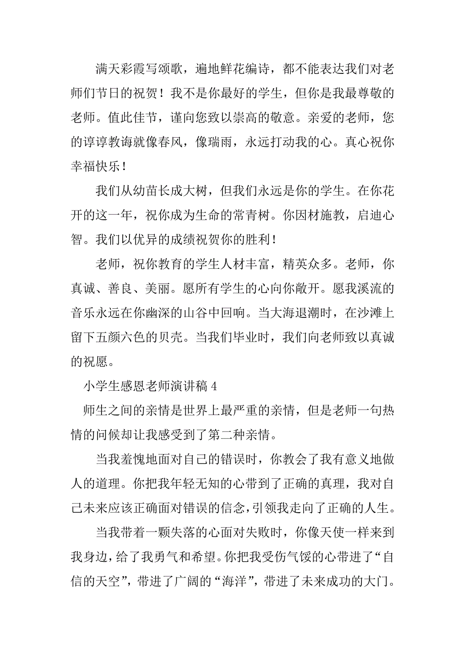 2023年小学生感恩老师演讲稿范文500字（精选6篇）_第4页