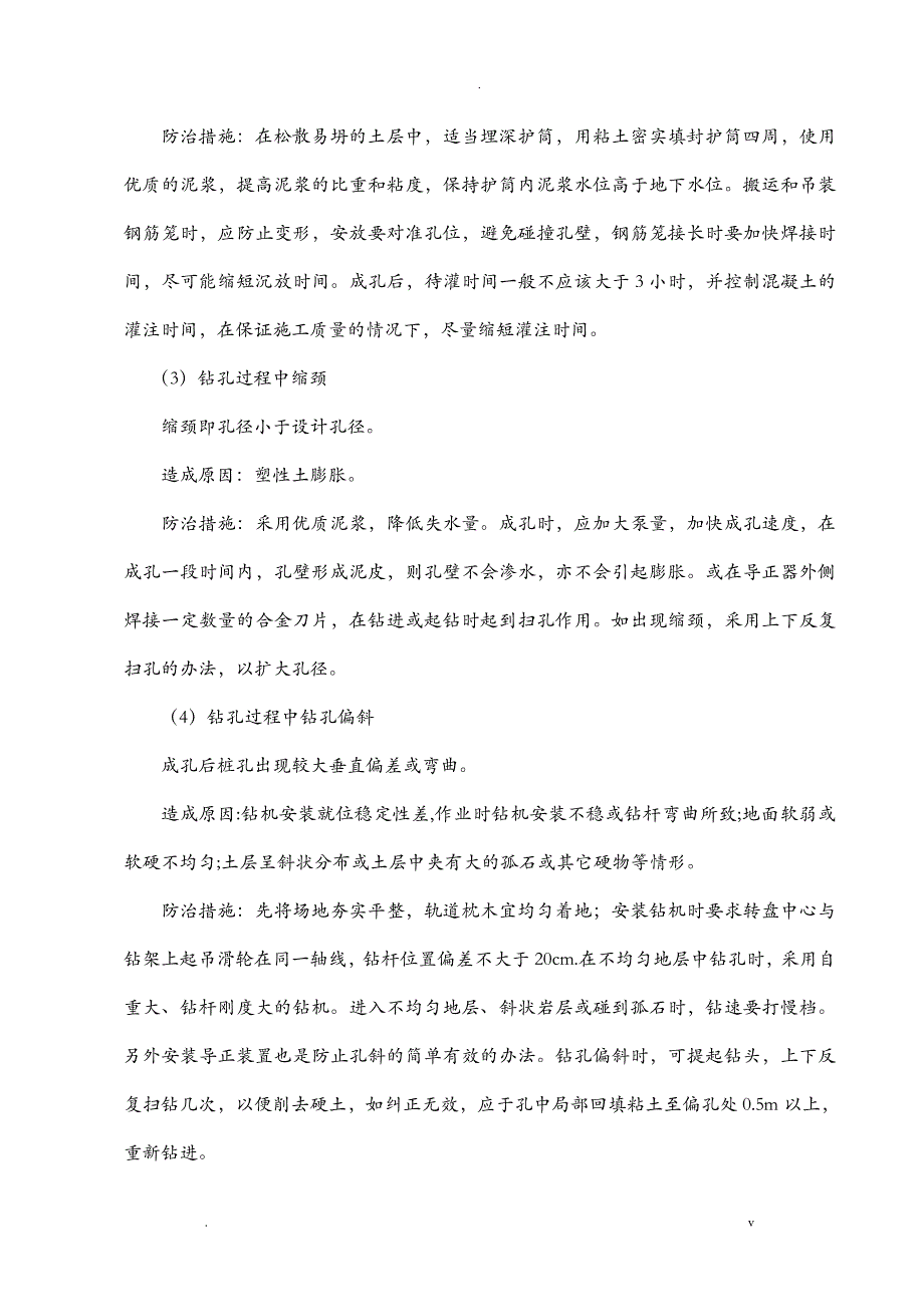 钻孔灌注桩质量通病防治措施_第2页