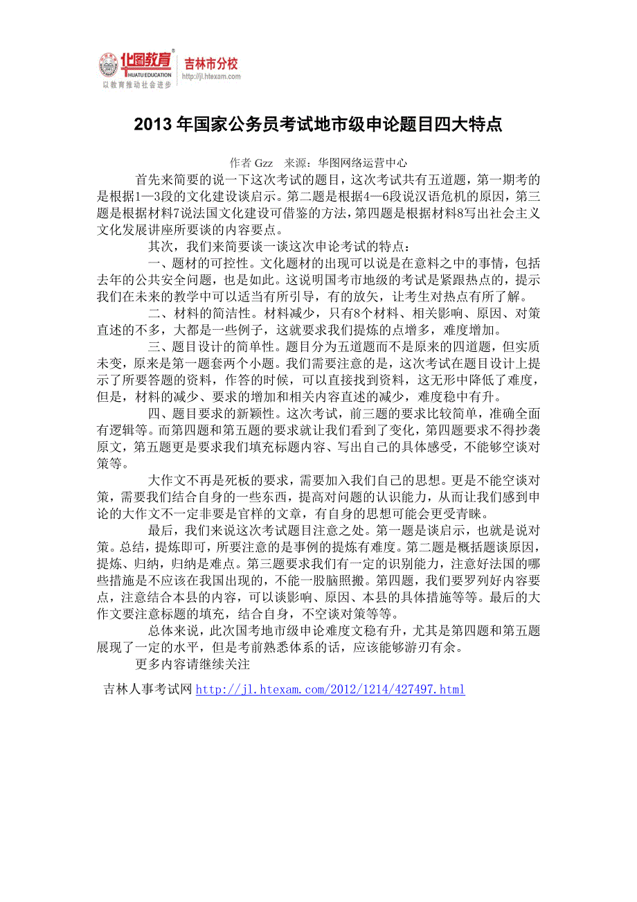 (精品)2013年国家公务员考试地市级申论题目四大特点_第1页