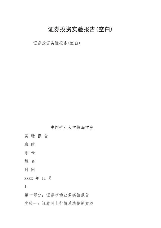 2021证券投资实验报告空白.docx