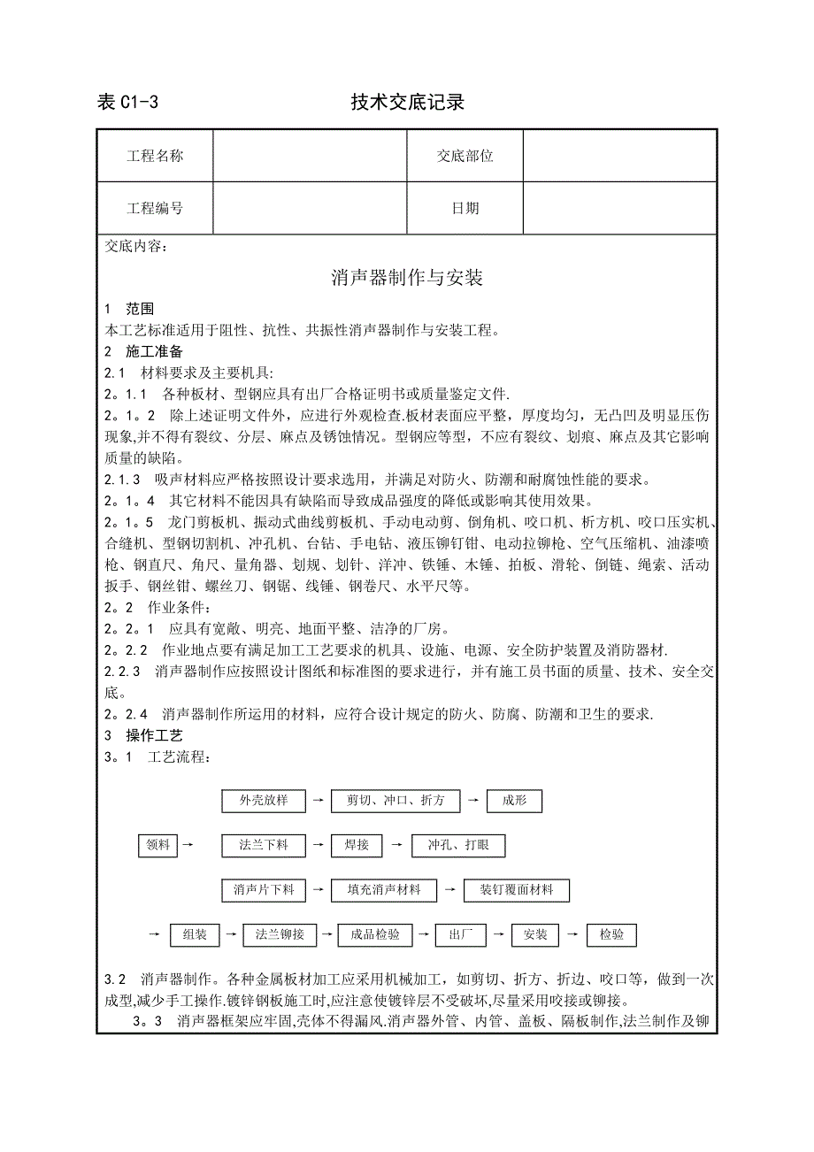 消声器制作与安装施工工艺试卷教案.doc_第1页