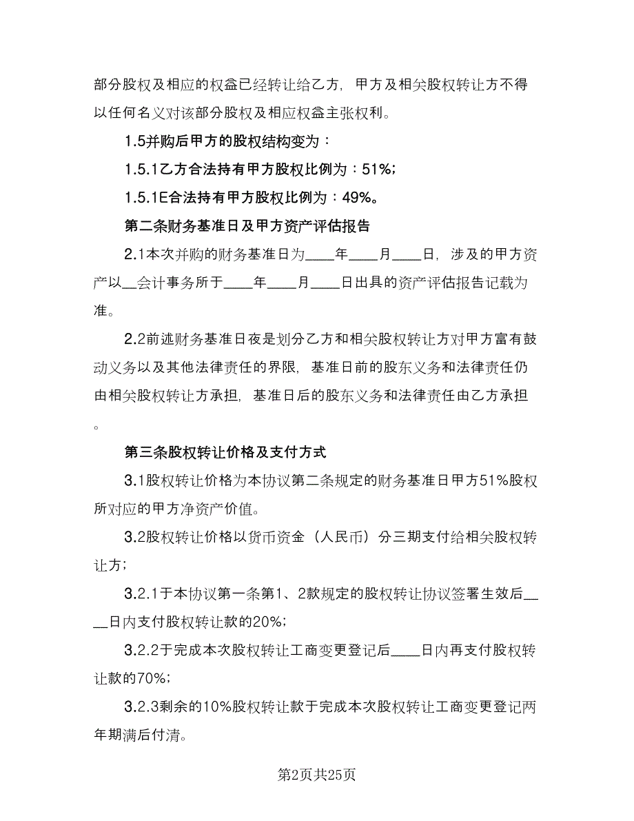 个人股份转让合同简单版（九篇）.doc_第2页