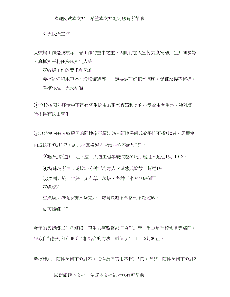 除四害年度工作计划_第4页