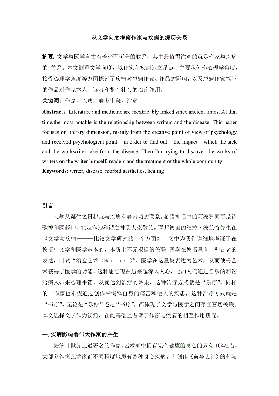 从文学向度考察作家与疾病的深层关系.doc_第1页