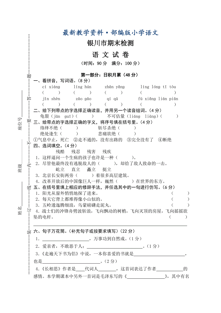 最新【人教版】五年级上册语文： 7银川市期末检测真卷_第1页