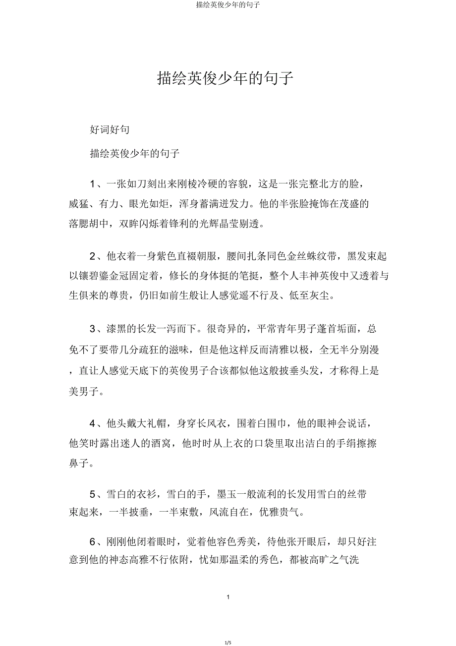 描写帅气少年句子.doc_第1页
