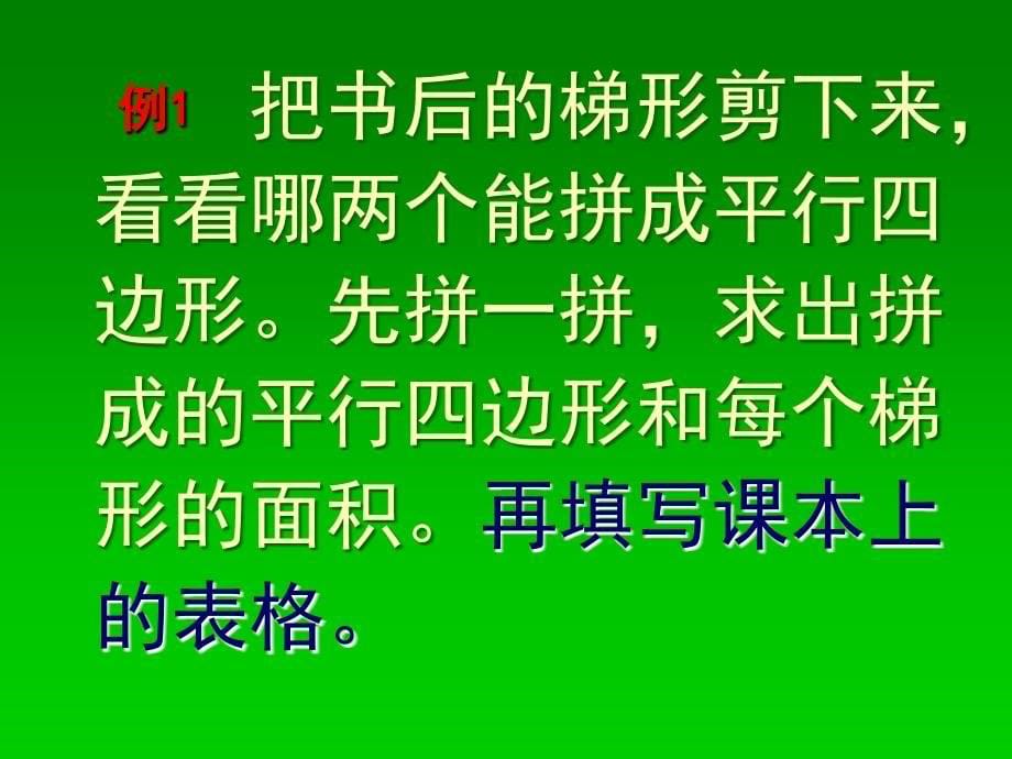 (苏教版)五年级数学上册课件梯形面积的计算3[精选文档]_第5页