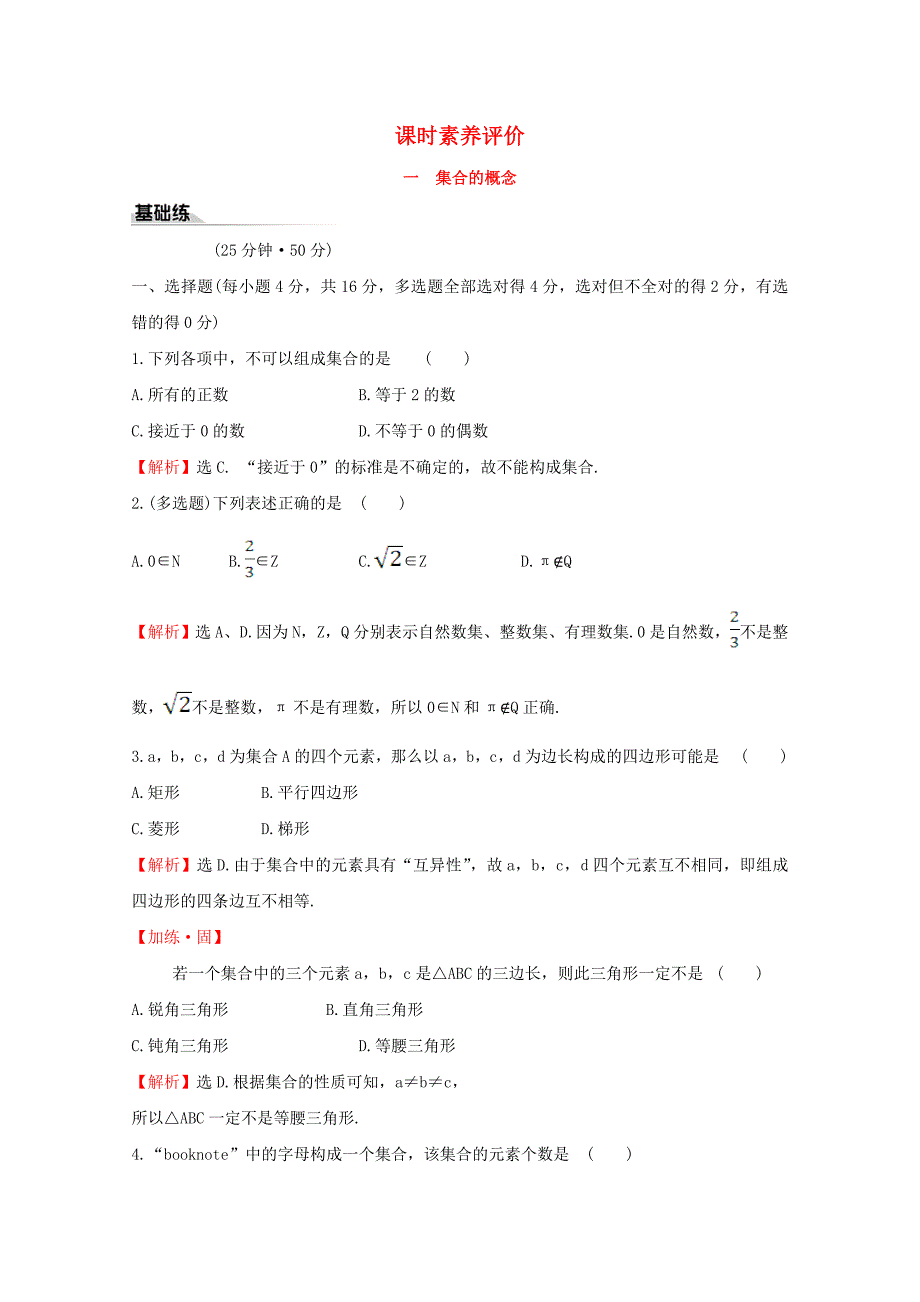 版新教材高中数学课时素养评价一集合的概念新人教B版必修1_第1页