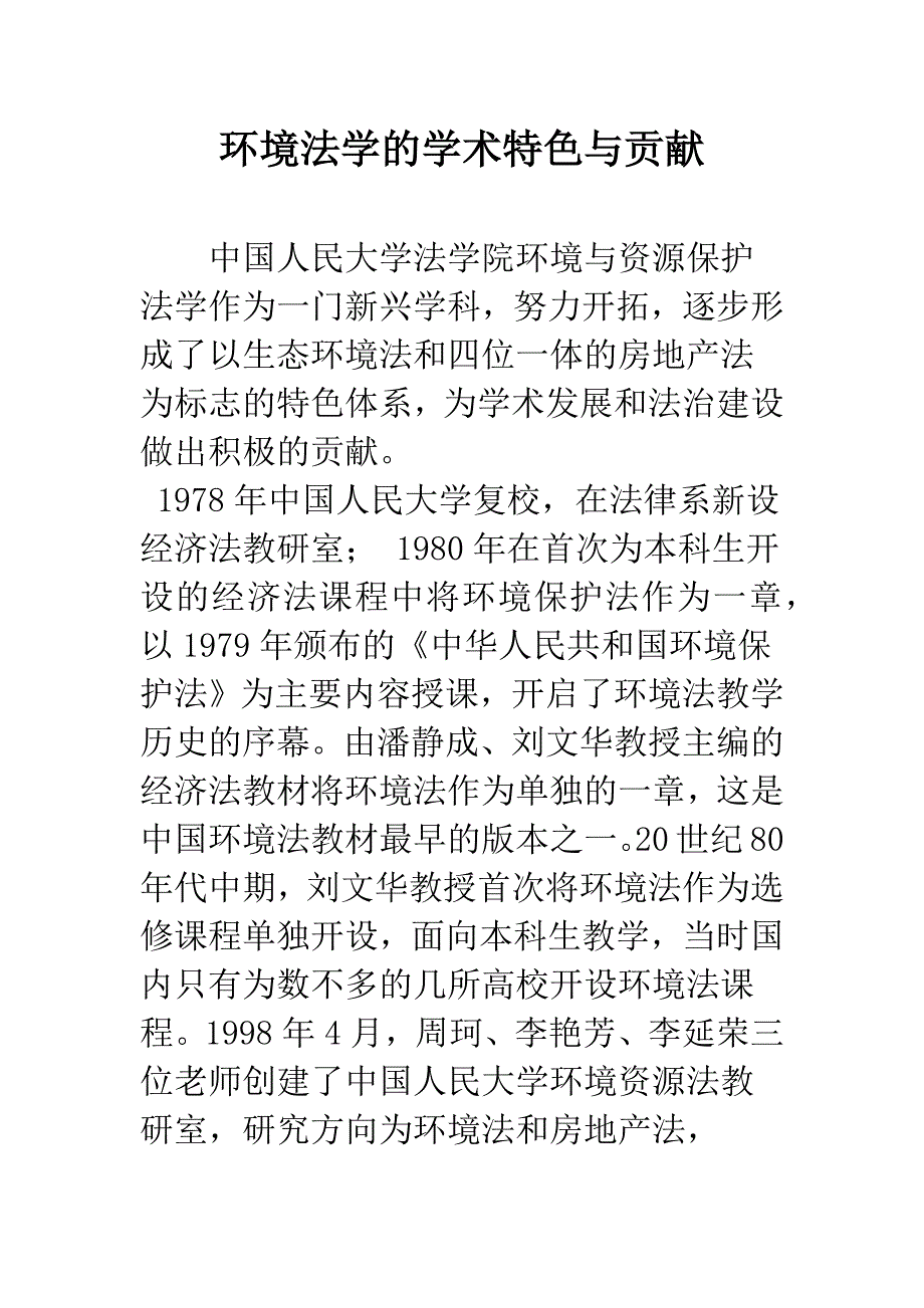 环境法学的学术特色与贡献_第1页