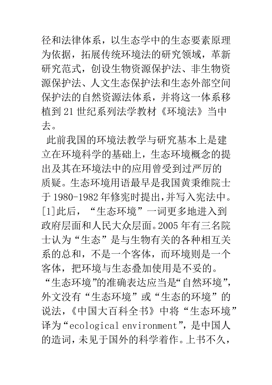 环境法学的学术特色与贡献_第3页