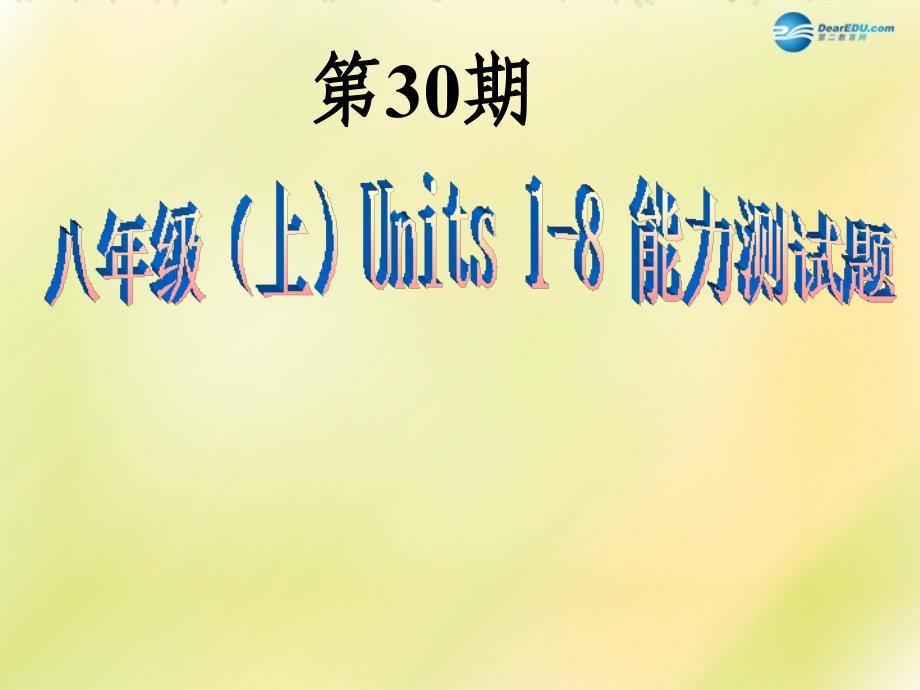 八年级英语上册 第30期课件 牛津深圳版_第1页