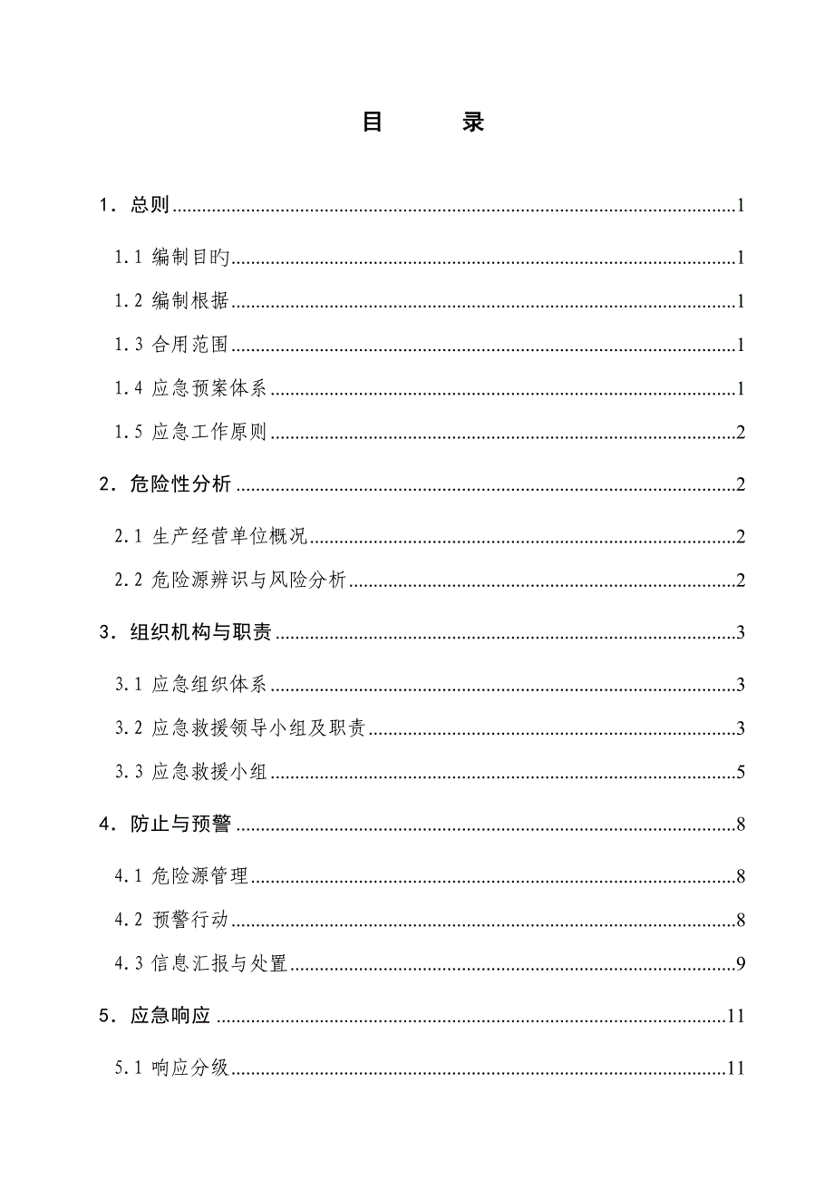 橡胶厂综合应急救援预案_第3页